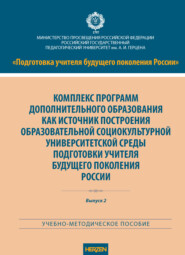 Комплекс программ дополнительного образования как источник построения образовательной социокультурной университетской среды подготовки учителя будущего поколения России