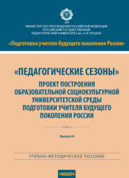 «Педагогические сезоны». Проект построения образовательной социокультурной университетской среды подготовки учителя будущего поколения России