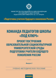 Команда педагогов школы «под ключ». Проект построения образовательной социокультурной университетской среды подготовки учителя будущего поколения России