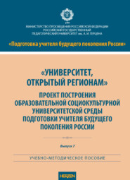 «Университет, открытый регионам». Проект построения образовательной социокультурной университетской среды подготовки учителя будущего поколения России