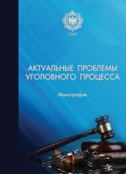 Актуальные проблемы уголовного процесса. Монография
