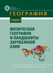 Физическая география и ландшафты зарубежной Азии. Учебно-методическое пособие