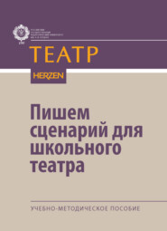 Пишем сценарий для школьного театра. Учебно-методическое пособие
