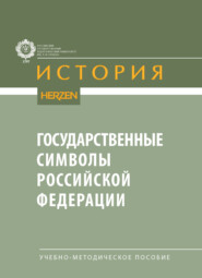 Государственные символы Российской Федерации. Учебно-методическое пособие
