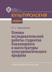 Основы исследовательской работы студентов бакалавриата и магистратуры культурологического профиля. Учебно-методическое пособие