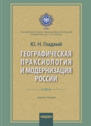 Географическая праксиология и модернизация страны. Монография
