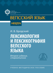 Лексикология и лексикография вепсского языка. Учебно-методическое пособие