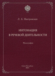 Интонация в речевой деятельности. Монография