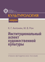 Институциональный аспект художественной культуры. Учебно-методическое пособие
