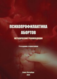 Психопрофилактика абортов. Методические рекомендации