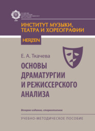 Основы драматургии и режиссерского анализа. Учебно-методическое пособие