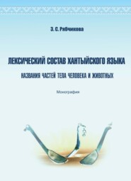 Лексический состав хантыйского языка. Названия частей тела человека и животных. Монография