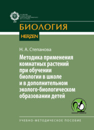 Методика применения комнатных растений при обучении биологии в школе и в дополнительном эколого-биологическом образовании детей. Учебно-методическое пособие