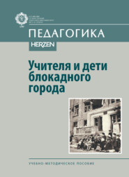 Учителя и дети блокадного города. Учебно-методическое пособие