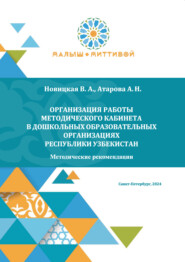 Организация работы методического кабинета в дошкольных образовательных организациях Республики Узбекистан. Методические рекомендации