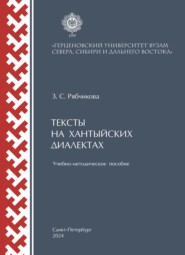 Тексты на хантыйских диалектах. Учебно-методическое пособие