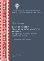 Язык и лексика традиционной культуры коряков (на примере исконной лексики в корякском языке). Учебно-методическое пособие