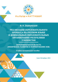 Реализация образовательного процесса на русском языке в дошкольных образовательных организациях Республики Узбекистан. Образовательная область «Физическое развитие и формирование ЗОЖ». Учебно-методическое пособие