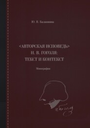 «Авторская исповедь» Н. В. Гоголя: текст и контекст. Монография