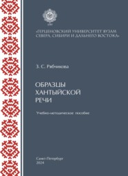 Образцы хантыйской речи. Учебно-методическое пособие