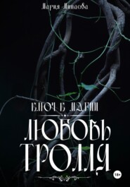 Любовь тролля