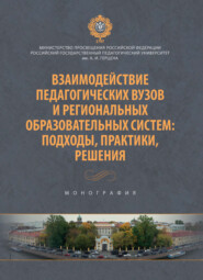 Взаимодействие педагогических вузов и региональных образовательных систем: подходы, практики, решения. Монография