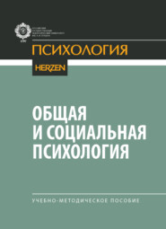 Общая и социальная психология. Учебно-методическое пособие