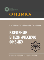 Введение в техническую физику. Учебно-методическое пособие