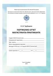 Портфолио-отчет магистранта-практиканта. Методические рекомендации