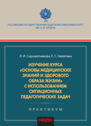 Изучение курса «Основы медицинских знаний и здорового образа жизни» с использованием ситуационных педагогических задач. Практикум