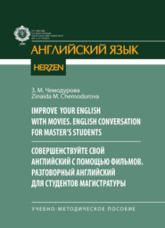 Improve your English with movies. English conversation for Master’s students / Совершенствуйте свой английский с помощью фильмов. Разговорный английский для студентов магистратуры