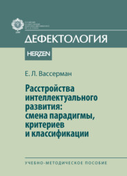 Расстройства интеллектуального развития: смены парадигмы, критериев и классификации. Учебно-методическое пособие