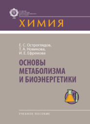 Основы метаболизма и биоэнергетики