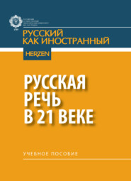 Русская речь в 21 веке