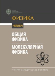 Общая физика. Молекулярная физика. Учебно-методическое пособие