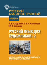 Русский язык для художников - 2. Учебное пособие по языку специальности для иностранных студентов