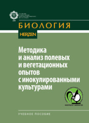 Методика и анализ полевых и вегетационных опытов с инокулированными культурами
