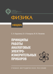Принципы работы аналоговых электроизмерительных приборов. Учебно-методическое пособие
