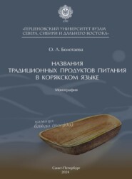 Названия традиционных продуктов питания в корякском языке