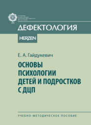 Основы психологии детей и подростков с ДЦП. Учебно-методическое пособие