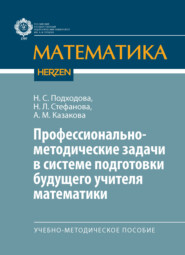 Профессионально-методические задачи в системе подготовки будущего учителя математики. Учебно-методическое пособие