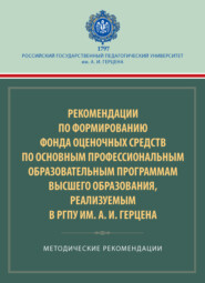 Рекомендации по формированию фонда оценочных средств по основным профессиональным образовательным программам высшего образования, реализуемым в РГПУ им. А. И. Герцена. Методические рекомендации
