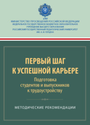 Первый шаг к успешной карьере. Подготовка студентов и выпускников к трудоустройству. Методические рекомендации