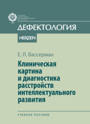 Клиническая картина и диагностика расстройств интеллектуального развития