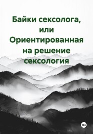 Байки сексолога, или Ориентированная на решение сексология