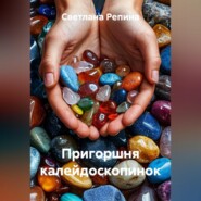 Пригоршня калейдоскопинок