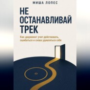 Не останавливай трек