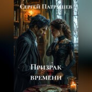 Призрак времени