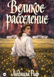 Великое Расселение