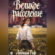 Великое Расселение